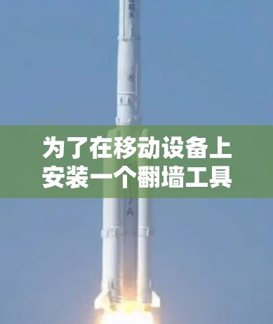 为了在移动设备上安装一个翻墙工具（如Netcat）以下是一个清晰的安装步骤