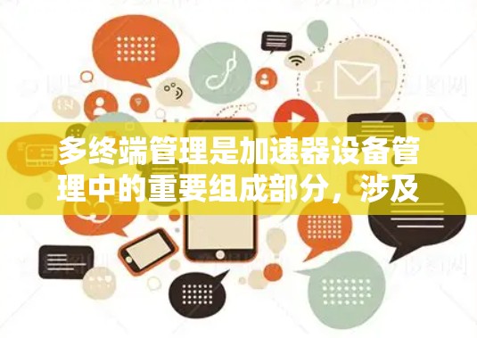 多终端管理是加速器设备管理中的重要组成部分,涉及多个终端设备或用户之间的通信、权限控制、安全措施以及管理工具等。以下是对多终端管理的详细分析 多终端管理是加速器设备管理中的重要组成部分,涉及多个终端设备或用户之间的通信、权限控制、安全措施以及管理工具等。以下是对多终端管理的详细分析