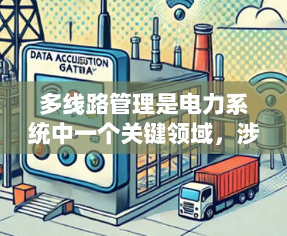 多线路管理是电力系统中一个关键领域，涉及多个线路在电力系统中的管理，确保它们的安全运行和高效运作。以下是对这一领域的详细介绍