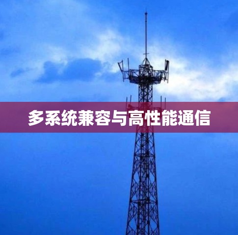 多系统兼容与高性能通信
