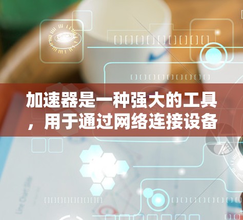 加速器是一种强大的工具,用于通过网络连接设备,包括笔记本电脑和Mac电脑。以下是一个清晰的步骤指南,帮助您连接多个设备 加速器是一种强大的工具,用于通过网络连接设备,包括笔记本电脑和Mac电脑。以下是一个清晰的步骤指南,帮助您连接多个设备