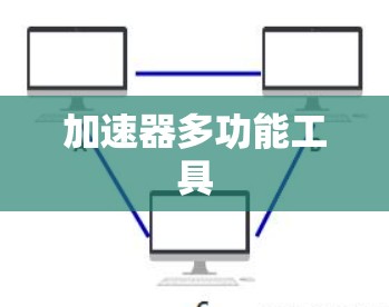 加速器多功能工具