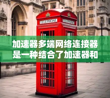 加速器多端网络连接器是一种结合了加速器和网络连接器功能的设备,通过多端接口连接多个加速器端口,提升数据处理效率。以下是其详细说明 加速器多端网络连接器是一种结合了加速器和网络连接器功能的设备,通过多端接口连接多个加速器端口,提升数据处理效率。以下是其详细说明