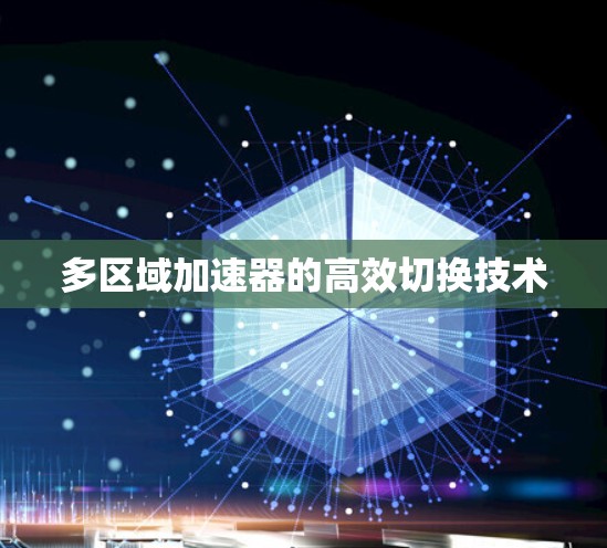 多区域加速器的高效切换技术 多区域加速器的高效切换技术