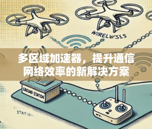 多区域加速器，提升通信网络效率的新解决方案