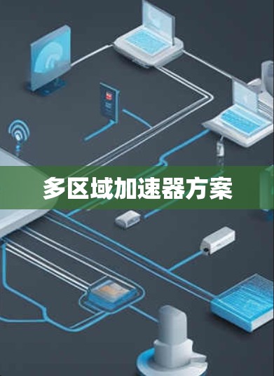 多区域加速器方案 多区域加速器方案