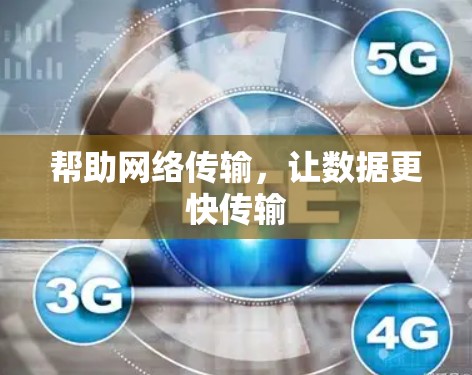 帮助网络传输,让数据更快传输 帮助网络传输,让数据更快传输