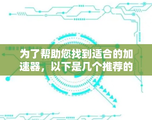 为了帮助您找到适合的加速器,以下是几个推荐的加速器推荐,这些平台通常支持压缩、剪辑、加音、设置音量、添加文字等功能 为了帮助您找到适合的加速器,以下是几个推荐的加速器推荐,这些平台通常支持压缩、剪辑、加音、设置音量、添加文字等功能