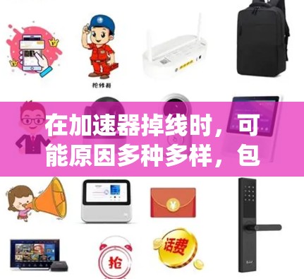 在加速器掉线时,可能原因多种多样,包括加速器启用了后关闭,系统问题、设置错误、网络连接问题等。以下是一步步的解决方法 在加速器掉线时,可能原因多种多样,包括加速器启用了后关闭,系统问题、设置错误、网络连接问题等。以下是一步步的解决方法