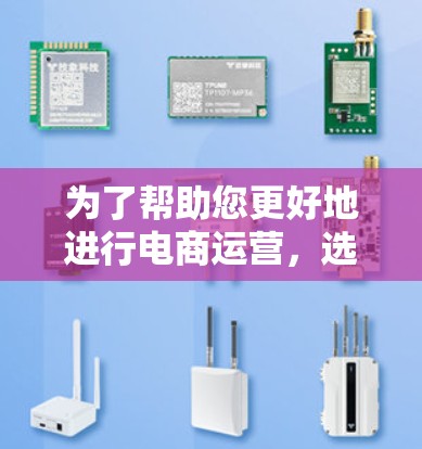 为了帮助您更好地进行电商运营,选择合适的加速器和电商办公工具至关重要。以下是一些分类和推荐,供您参考 为了帮助您更好地进行电商运营,选择合适的加速器和电商办公工具至关重要。以下是一些分类和推荐,供您参考