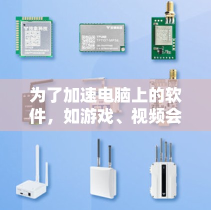 为了加速电脑上的软件，如游戏、视频会议软件，可以按照以下步骤操作