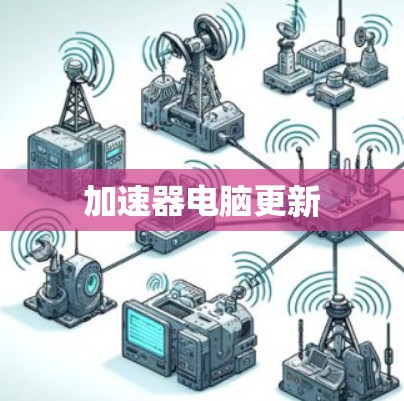 加速器电脑更新