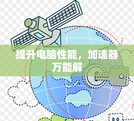 提升电脑性能,加速器万能解 提升电脑性能,加速器万能解