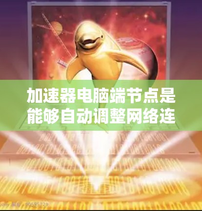 加速器电脑端节点是能够自动调整网络连接和配置的设备,通常连接到服务器或工作站的网络接口。它们通过优化网络流量、提高带宽和处理复杂网络环境而发挥重要作用。以下是对加速器端节点的详细总结 加速器电脑端节点是能够自动调整网络连接和配置的设备,通常连接到服务器或工作站的网络接口。它们通过优化网络流量、提高带宽和处理复杂网络环境而发挥重要作用。以下是对加速器端节点的详细总结