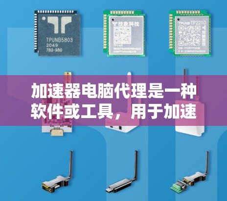加速器电脑代理是一种软件或工具,用于加速电脑的启动速度和性能。它通过优化硬件资源的利用率、减少磁盘空间占用、优化文件读写方式等方式,提升电脑的整体运行效率 加速器电脑代理是一种软件或工具,用于加速电脑的启动速度和性能。它通过优化硬件资源的利用率、减少磁盘空间占用、优化文件读写方式等方式,提升电脑的整体运行效率