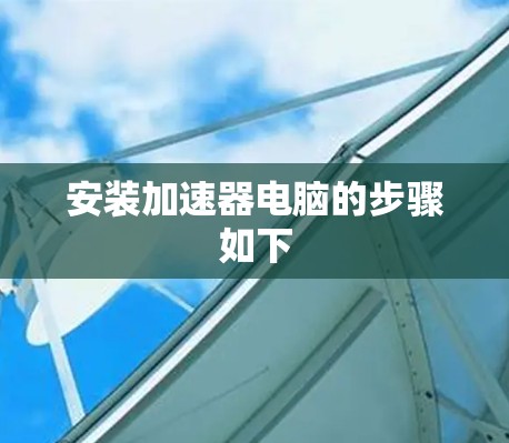 安装加速器电脑的步骤如下 安装加速器电脑的步骤如下