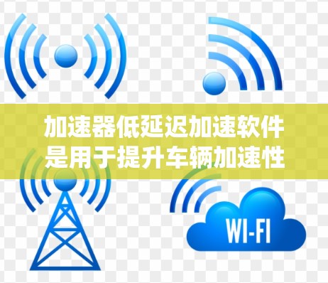 加速器低延迟加速软件是用于提升车辆加速性能的智能系统,通过优化油门控制和减速器分配,使车子在加速时更平稳、更稳,从而减少延误和事故。以下是其关键信息 加速器低延迟加速软件是用于提升车辆加速性能的智能系统,通过优化油门控制和减速器分配,使车子在加速时更平稳、更稳,从而减少延误和事故。以下是其关键信息