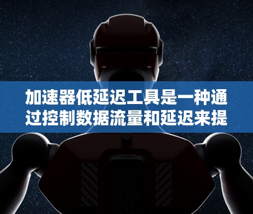 加速器低延迟工具是一种通过控制数据流量和延迟来提升网络性能的方法,旨在对抗DDoS攻击。这些工具包括流量控制工具、延迟限制器和延迟控制算法,具体应用取决于网络需求和攻击目标。以下是其详细解释 加速器低延迟工具是一种通过控制数据流量和延迟来提升网络性能的方法,旨在对抗DDoS攻击。这些工具包括流量控制工具、延迟限制器和延迟控制算法,具体应用取决于网络需求和攻击目标。以下是其详细解释