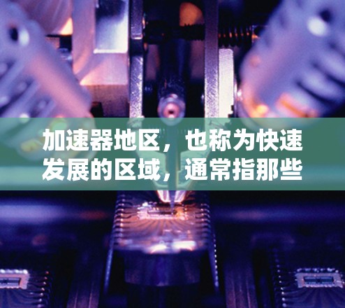加速器地区,也称为快速发展的区域,通常指那些拥有高铁、地铁、轻轨等先进交通方式的城市或城市组合。这些地区交通网络发达,运营效率高,居民和游客可以更快到达目的地。以下是一些加速器地区的主要线路及其特点 加速器地区,也称为快速发展的区域,通常指那些拥有高铁、地铁、轻轨等先进交通方式的城市或城市组合。这些地区交通网络发达,运营效率高,居民和游客可以更快到达目的地。以下是一些加速器地区的主要线路及其特点