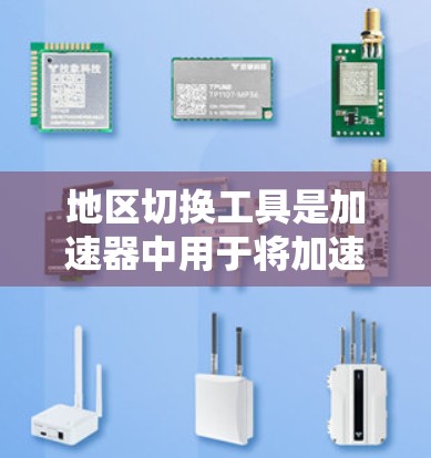 地区切换工具是加速器中用于将加速器连接到不同网络提供商的功能。这些工具可以帮助用户优化数据传输性能,尤其是对需要快速连接不同网络的用户。以下是详细的步骤和考虑 地区切换工具是加速器中用于将加速器连接到不同网络提供商的功能。这些工具可以帮助用户优化数据传输性能,尤其是对需要快速连接不同网络的用户。以下是详细的步骤和考虑