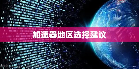 加速器地区选择建议