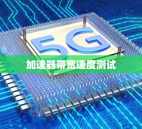 加速器带宽速度测试
