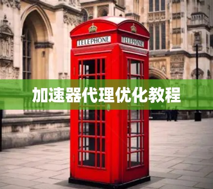 加速器代理优化教程