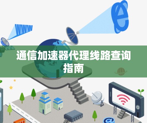 通信加速器代理线路查询指南