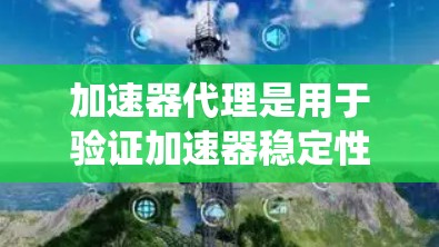 加速器代理是用于验证加速器稳定性的重要工具,通过自动化测试加速器的性能和稳定行为。以下是对加速器代理的系统性总结 加速器代理是用于验证加速器稳定性的重要工具,通过自动化测试加速器的性能和稳定行为。以下是对加速器代理的系统性总结