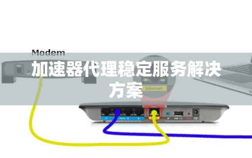 加速器代理稳定服务解决方案