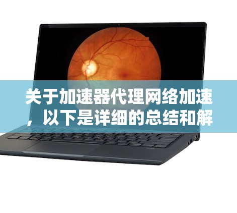 关于加速器代理网络加速,以下是详细的总结和解决方案 关于加速器代理网络加速,以下是详细的总结和解决方案
