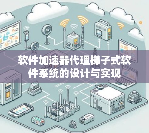 软件加速器代理梯子式软件系统的设计与实现