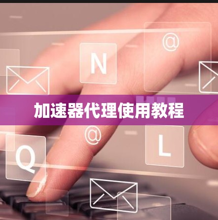 加速器代理使用教程