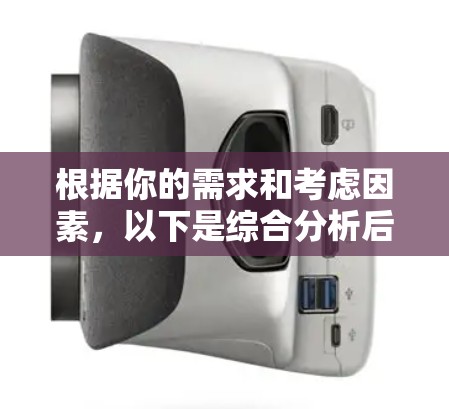 根据你的需求和考虑因素，以下是综合分析后的推荐加速器代理软件选择