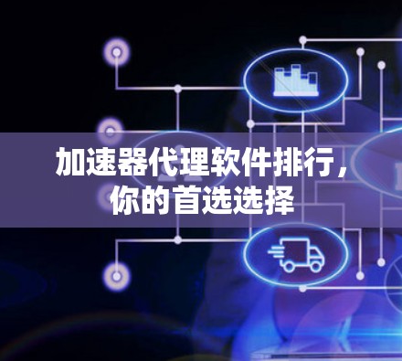加速器代理软件排行，你的首选选择