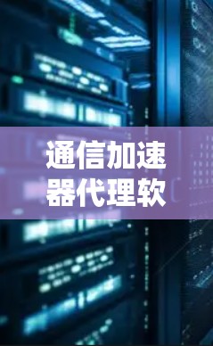 通信加速器代理软件全集 通信加速器代理软件全集
