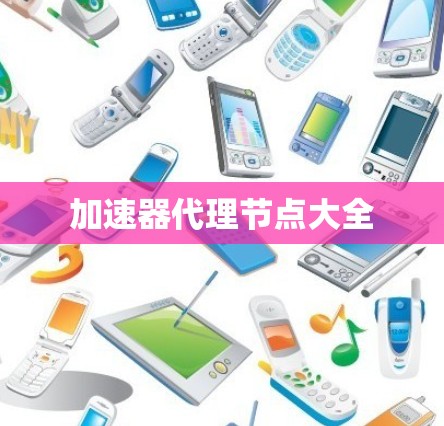 加速器代理节点大全
