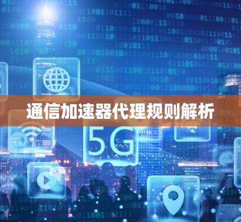 通信加速器代理规则解析