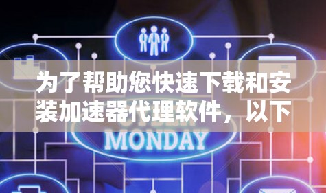 为了帮助您快速下载和安装加速器代理软件,以下是一个有序的步骤指南,适用于不同的用户需求和功能需求 为了帮助您快速下载和安装加速器代理软件,以下是一个有序的步骤指南,适用于不同的用户需求和功能需求