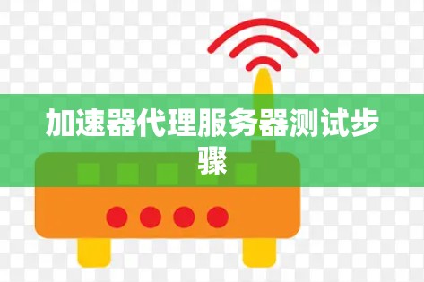 加速器代理服务器测试步骤 加速器代理服务器测试步骤