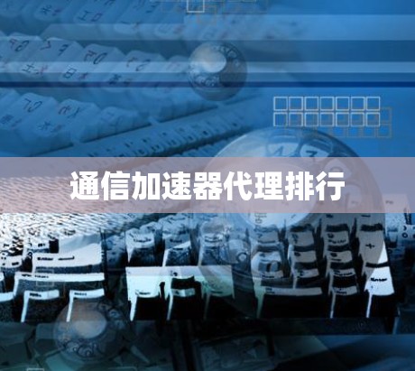 通信加速器代理排行