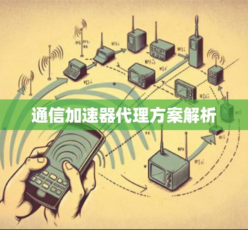 通信加速器代理方案解析