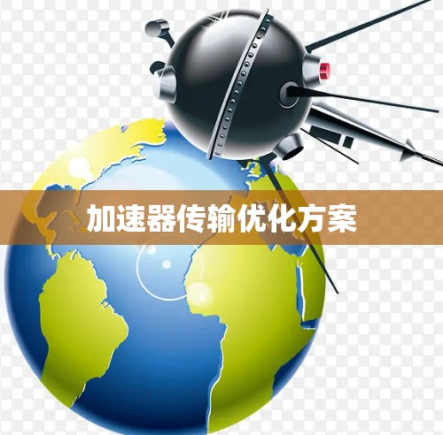 加速器传输优化方案