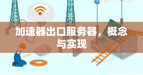 加速器出口服务器，概念与实现