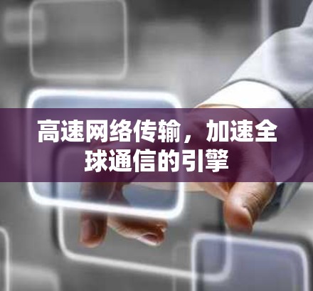 高速网络传输，加速全球通信的引擎