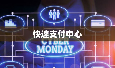 快速支付中心 快速支付中心