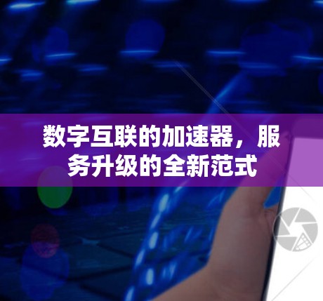 数字互联的加速器，服务升级的全新范式