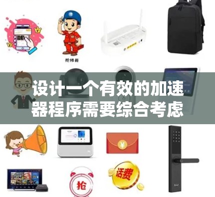 设计一个有效的加速器程序需要综合考虑多个方面，以下是一个逐步的设计方案