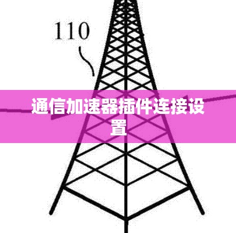 通信加速器插件连接设置 通信加速器插件连接设置