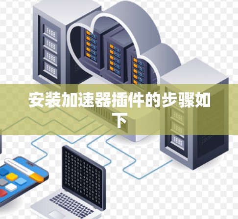 安装加速器插件的步骤如下 安装加速器插件的步骤如下